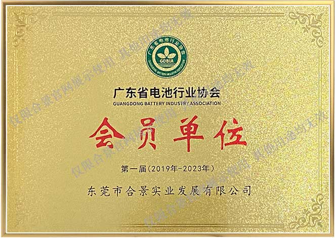 广东省电池行业协会会员单位