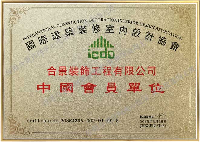 国际建筑装修会员单位